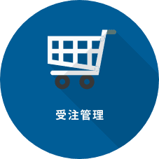 受注管理