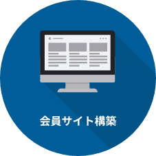 会員サイト構築