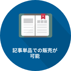 記事単品での販売が可能