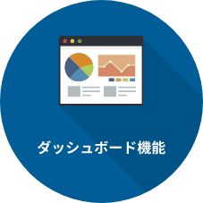 ダッシュボード機能