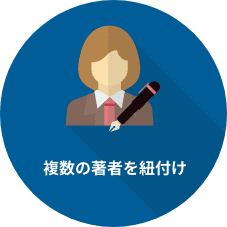 複数の著者を紐付け