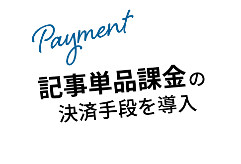 記事単品課金の決済手段を導入