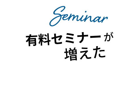 有料セミナーが増えた